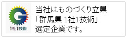 当社はものづくり立県「群馬県 1社1技術」選定企業です。