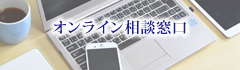 オンライン相談窓口