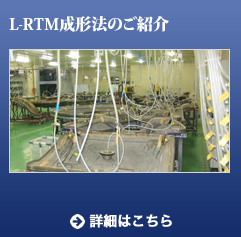 L-RTM成形法