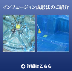 インフュージョン成形法