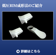低圧RIM成形法