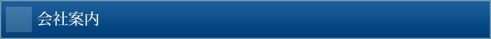 会社案内