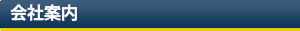 会社案内