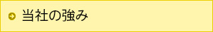 当社の強み