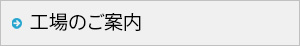 工場のご案内