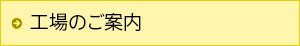 工場のご案内
