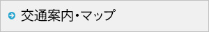 交通案内・マップ