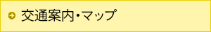 交通案内・マップ