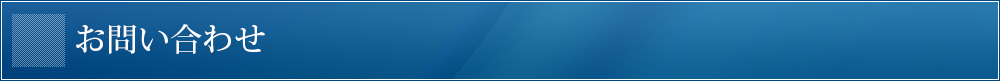 お問い合わせ