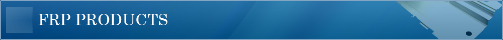 当社のFRP製品