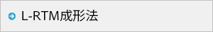 L-RTM成形法