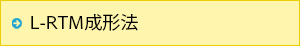 L-RTM成形法