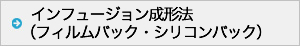インフュージョン成形法（フィルムバック・シリコンバック）