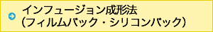 インフュージョン成形法（フィルムバック・シリコンバック）