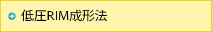 低圧RIM成形法