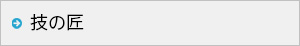 技の匠