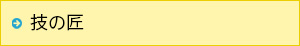 技の匠