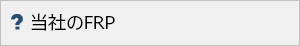 FRPとは？