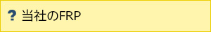 FRPとは？