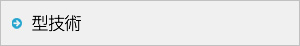 型技術