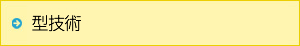 型技術
