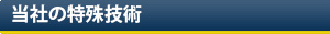 当社の特殊技術