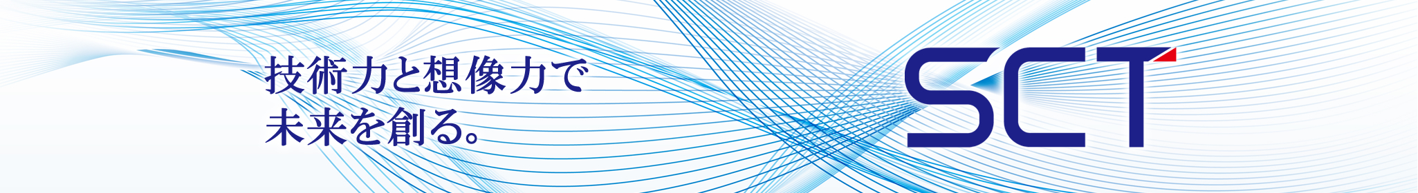 技術と想像力で未来をつくる SCT