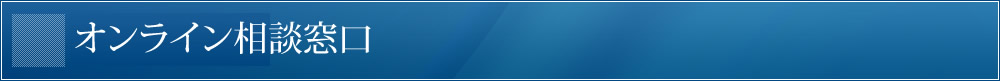 オンライン相談