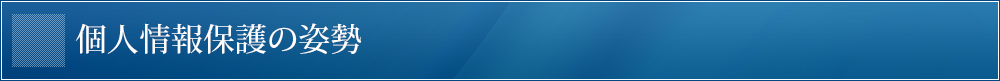 個人情報保護の姿勢