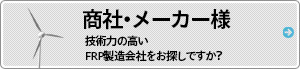 商社・メーカー様,技術力の高いFRP製造会社をお探しですか？