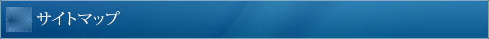 サイトマップ