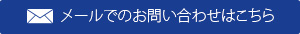 メールでのお問い合わせはこちら