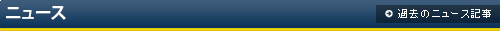 ニュース