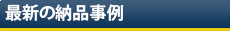 最新の納品事例