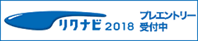 リクナビ 新卒採用情報はこちら