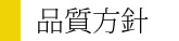 品質方針